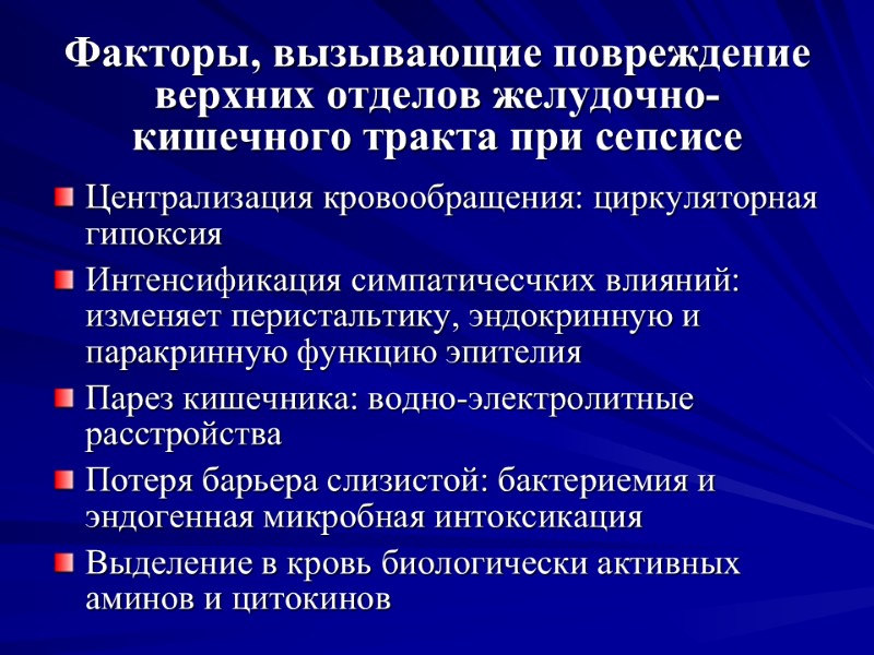 Факторы, вызывающие повреждение верхних отделов желудочно-кишечного тракта при сепсисе Централизация кровообращения: циркуляторная гипоксия Интенсификация